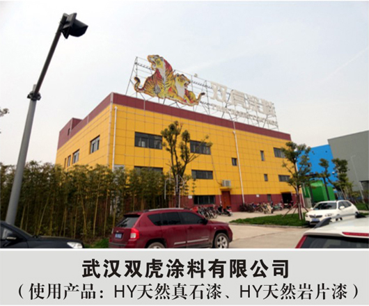 武汉双虎涂料有限公司