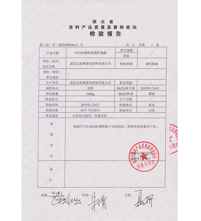 HY8400 弹性防裂护墙漆检测