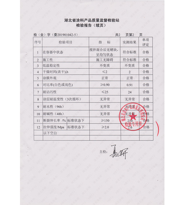 HY8400 弹性防裂护墙漆检测