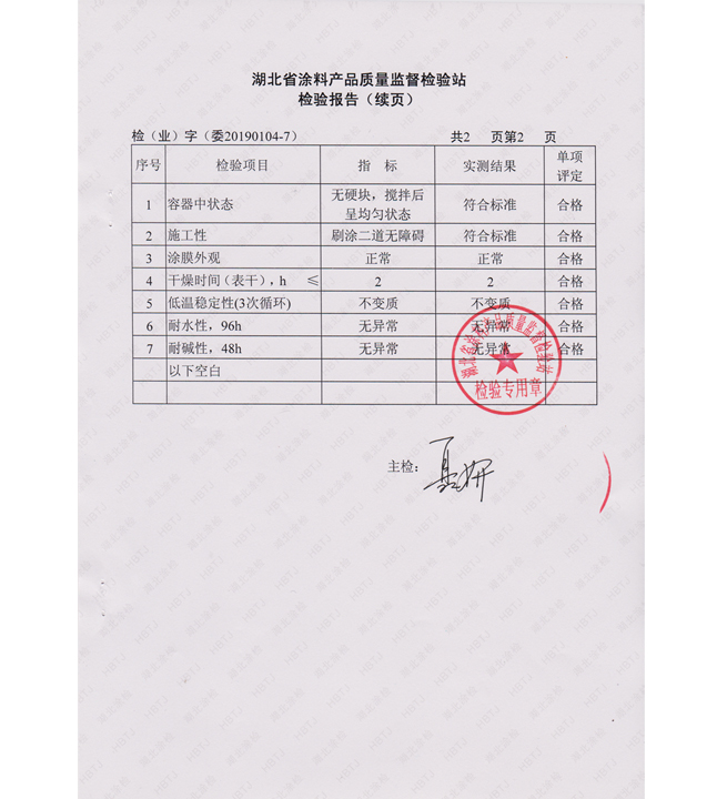  HY 水性罩面清漆检测报告
